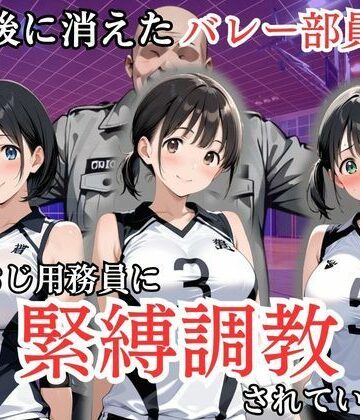 放課後に消えたバレー部員たちはキモおじ用務員に緊縛調教されていました｜処女大学生の妄想出版