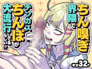 ちん嗅ぎ界隈でチンカスちんぽが大流行してるらしい！？｜チラつきシルエット