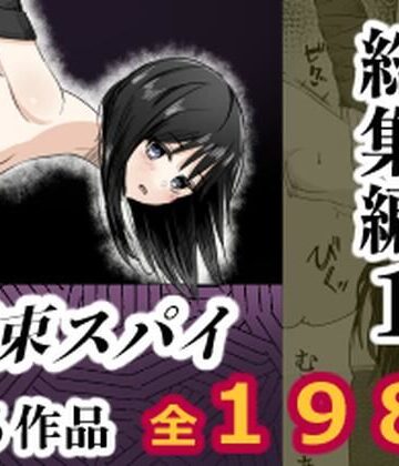 拘束スパイ総集編1｜mmmttt