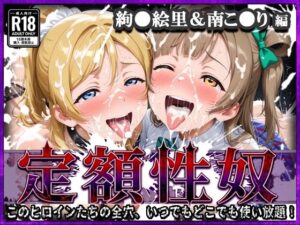 定額性奴 -このヒロインたちの全穴、いつでもどこでも使い放題！- 絢●絵里＆南こ●り 編｜xxxヒロインズ