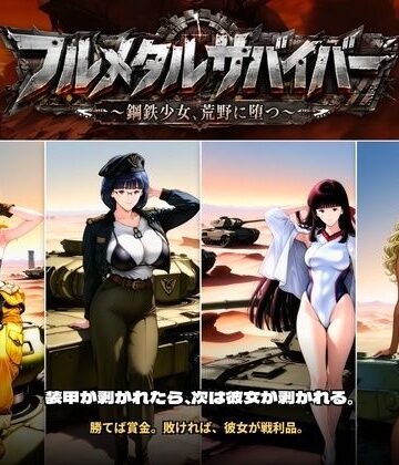 フルメタルサバイバー 〜鋼鉄美女ヒロイン、荒野に堕つ〜 美女と戦車と荒野のヴァンサバライク｜触手堂総本山