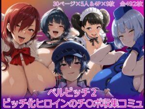 ペルビッチ02 ビッチ化ヒロインのチ〇ポ収集コミュ｜HUMILI AI