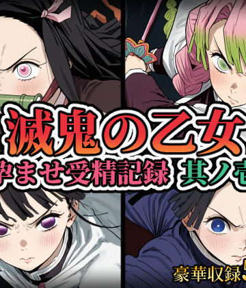 滅鬼の乙女 孕ませ受精記録 其ノ壱｜REDAI