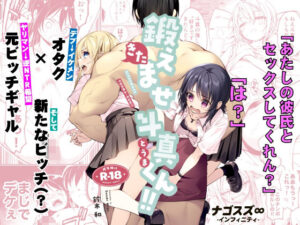 鍛えませ斗真くん！！ -痩せませ斗真くんシリーズ 2-｜ナゴスズ∞