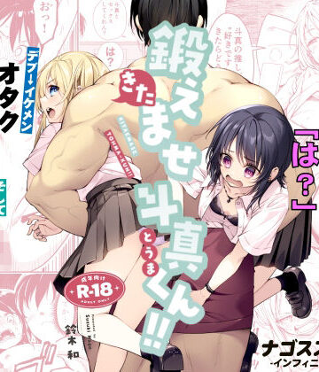 鍛えませ斗真くん！！ -痩せませ斗真くんシリーズ 2-｜ナゴスズ∞