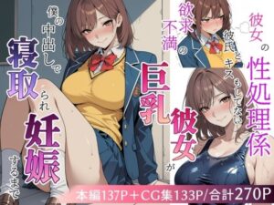 欲求不満の巨乳彼女が僕の中出しで寝取られ妊娠するまで｜極彩色