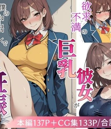 欲求不満の巨乳彼女が僕の中出しで寝取られ妊娠するまで｜極彩色