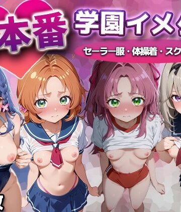 生本番 学園イメクラ（名探偵プ●キュア）｜永愛堂