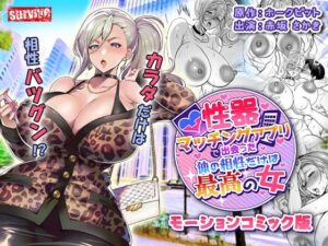 性器マッチングアプリで出会った体の相性だけは最高の女 モーションコミック版｜survive