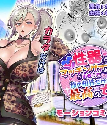 性器マッチングアプリで出会った体の相性だけは最高の女 モーションコミック版｜survive