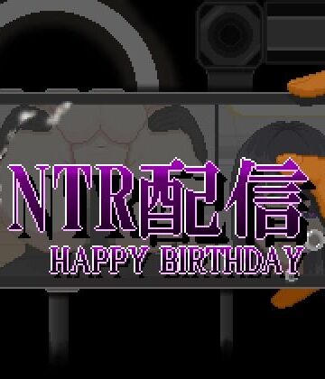 NTR配信─HAPPY BIRTHDAY─｜大和ソフト