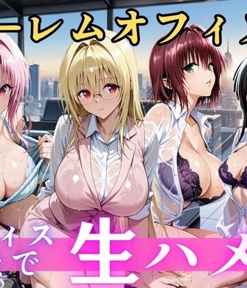 朝から晩までハーレムオフィス 【Tol○veる】｜むちふわ生体研究所