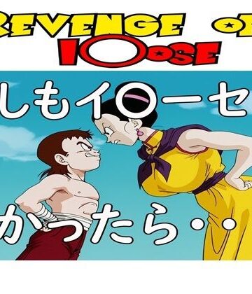 もしもイ〇ーセが強かったら 2Revenge of I〇ose｜ナマコ大統領