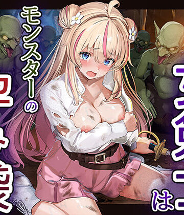 見習い女剣士はモンスターの孕み袋｜卵白堂