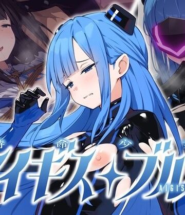 特命少女アイギス・ブルー｜No Future