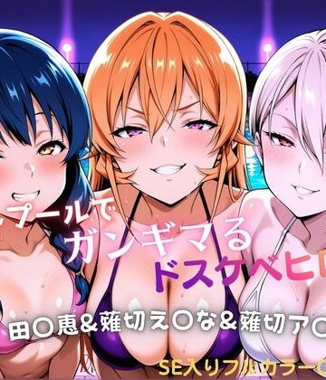 ナイトプールでガンギマるドスケベヒロイン 田〇恵＆薙切え〇な＆薙切ア〇ス｜タミフル