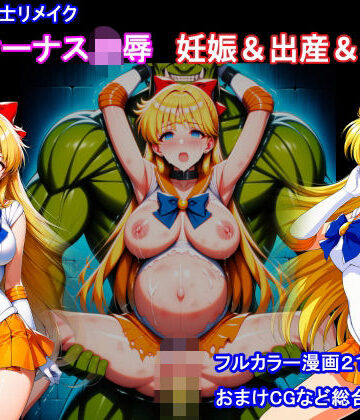 セーラー戦士リメイク ヴィーナス凌● 妊娠＆出産＆機械姦｜堕ちモノ缶詰