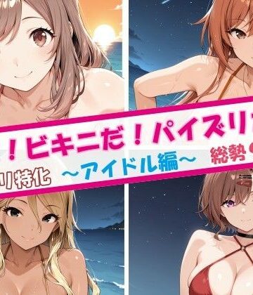 夏だ！ビキニだ！パイズリだ！アイドル編｜チョベリバ