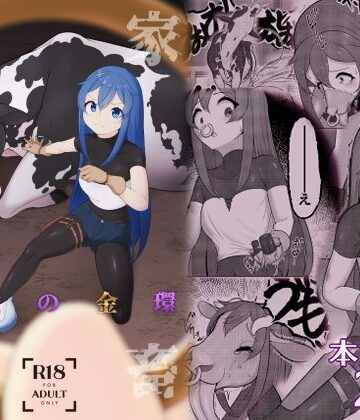 家畜堕し・魔女の金環｜かためるふぁくとりぃ