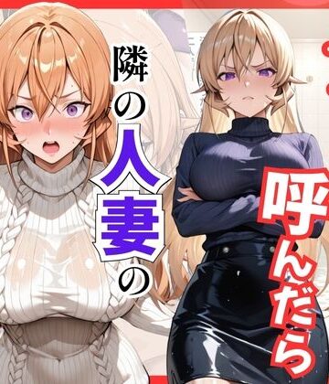 【食○のソーマ】デリヘル呼んだら隣の人妻、えりなさんが来た｜S級美女、解禁