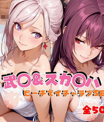 武◯＆スカ◯ハ ビーチでイチャラブSEX｜hard on the mind