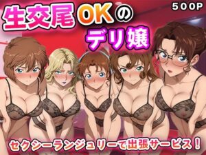 生交尾OKのデリ嬢【名探偵コ◯ン 大人編】｜キュートらんど