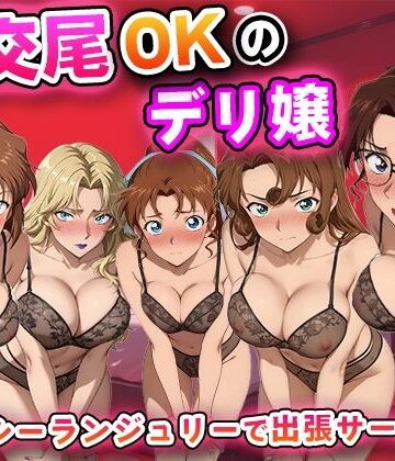 生交尾OKのデリ嬢【名探偵コ◯ン 大人編】｜キュートらんど
