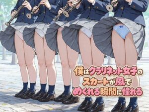 僕はクラリネット女子のスカートが風でめくれる瞬間に憧れる｜日替わりさん