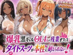 爆乳黒ギャルOL4人の残業オフィスーータイトスーツが本性に耐えられない｜制服しか勝たん