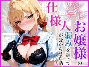 生意気なツンデレお嬢様の弱みを握って仕様人の私がわからせた話｜放課後シロップ