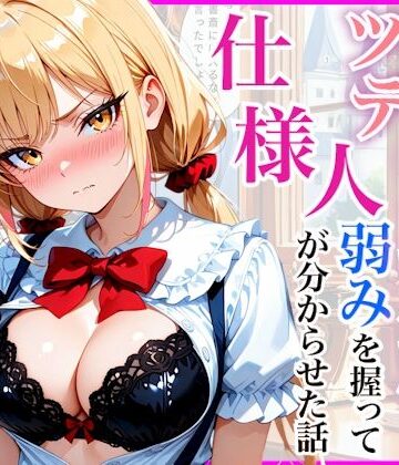 生意気なツンデレお嬢様の弱みを握って仕様人の私がわからせた話｜放課後シロップ