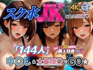【4Kアニメ】スク水JK「144人」と乱交SEX☆ 中出し＆大量顔〇でGO☆｜4Kソニックアニメ