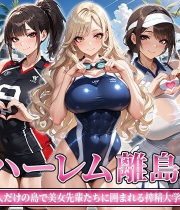 ハーレム離島 〜男1人だけの島で美女先輩たちに囲まれる搾精大学性活〜｜おはぎ