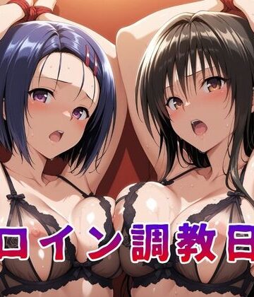 ヒロイン調教日記 古●川唯＆西●寺春菜篇｜サンキング