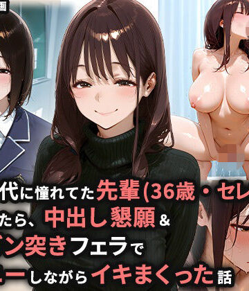 学生時代に憧れてた先輩（36歳・セレブ妻）を家に誘ったら、中出し懇願＆喉奥ガン突きフェラでオナニーしながらイキまくった話｜ぬるぬるアニメ