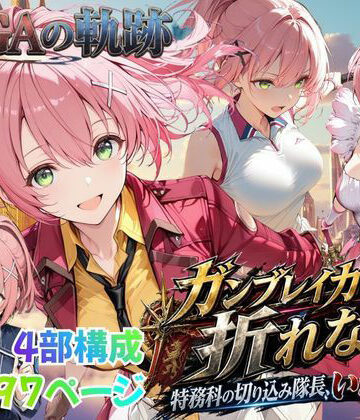【性の軌跡】ガンブレイカーは折れない！特務課の切り込み隊長、いざ参る！ユ〇ナ・クロフォード｜あすのき書房