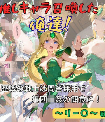 推しキャラ召喚した俺達！ 歴戦の戦士は問答無用で集団輪●の餌食に！（前編）〜リー〇〜戦士服ver｜着衣（下着＆コスプレ）有りは大正義