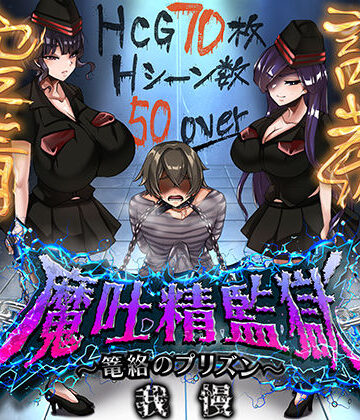 魔吐精監獄〜篭絡のプリズン〜｜ドライドリーム