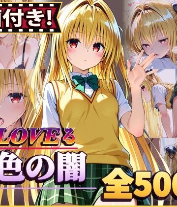 【動画付き！】『金色の闇（To LOVEる）』のエッチシーン全500点収録！【寝取られ】｜農地改革