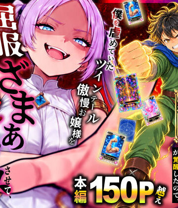 異世界でハズレスキル【無限魔力】が覚醒したので、僕を虐めていたツインテール傲慢お嬢様を屈服ざまぁ土下座セックスさせて、完堕ちさせる。｜異世界チート工房
