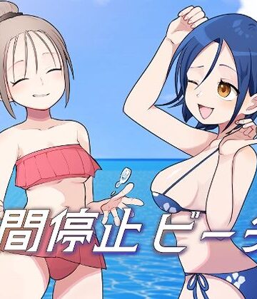 時間停止ビーチ｜柊 おこめ