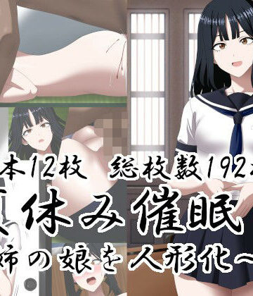 夏休み催○〜姉の娘を人形化〜｜エロ×2TIME