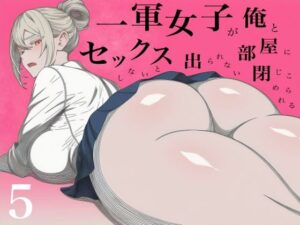 一軍女子、俺とセックスしないと出られない部屋に閉じ込められる 5｜ロバいとど