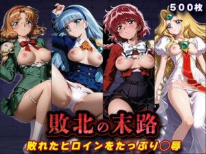 敗北の末路（魔◯騎士レ◯アース）｜キラキラプロジェクト