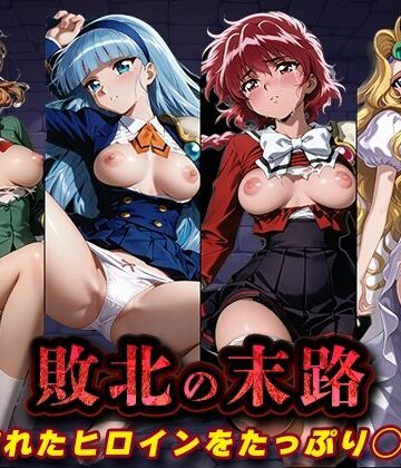 敗北の末路（魔◯騎士レ◯アース）｜キラキラプロジェクト