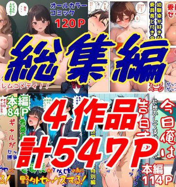 委員長とギャルがセックス勝負を始めたんだが俺が審判をする事になった話 総集編｜暇人クラブ