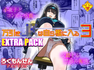 万引きJKは自ら檻に入る3 EXTRA PACK｜ろくもんせんアスタリスク