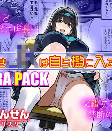 万引きJKは自ら檻に入る3 EXTRA PACK｜ろくもんせんアスタリスク