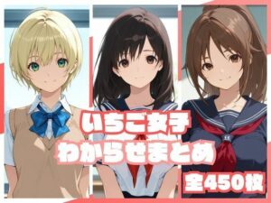 いちご女子わからせまとめ｜memento森