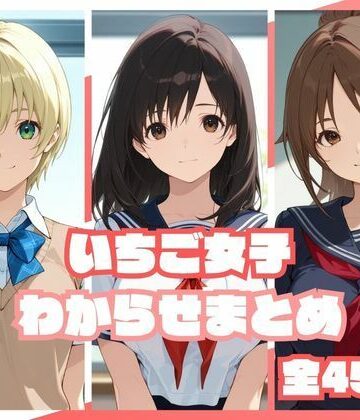 いちご女子わからせまとめ｜memento森
